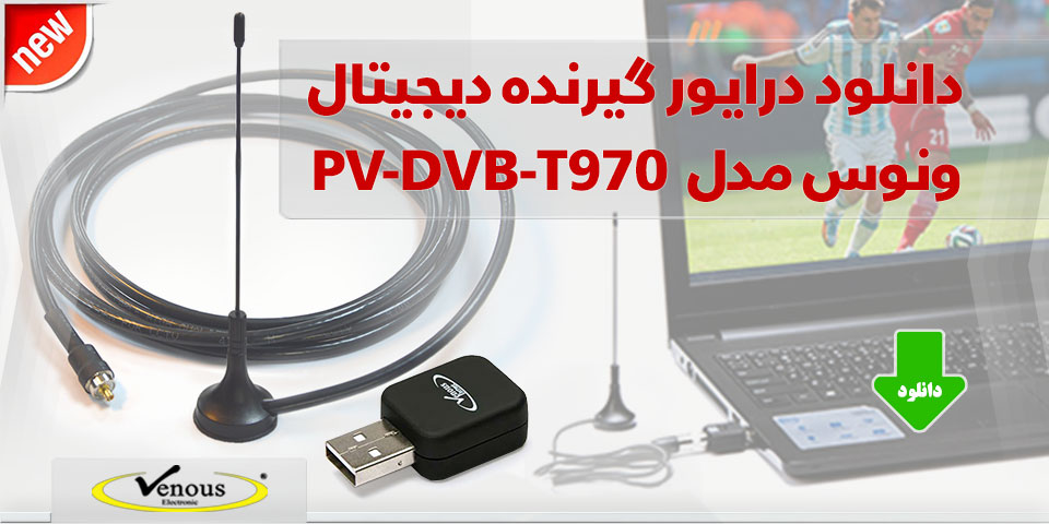 دانلود درایور گیرنده دیجیتال ونوس مدل PV-DVB-T970